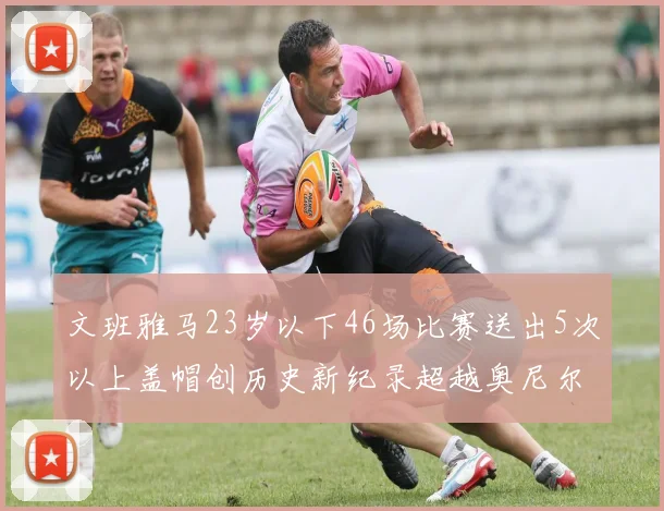 文班雅马23岁以下46场比赛送出5次以上盖帽创历史新纪录超越奥尼尔
