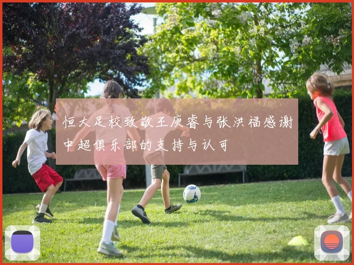恒大足校致敬王庚睿与张洪福感谢中超俱乐部的支持与认可