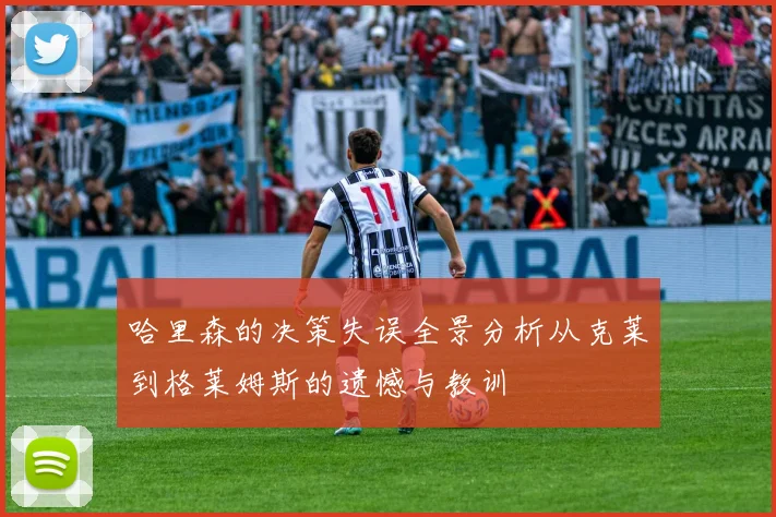 哈里森的决策失误全景分析从克莱到格莱姆斯的遗憾与教训