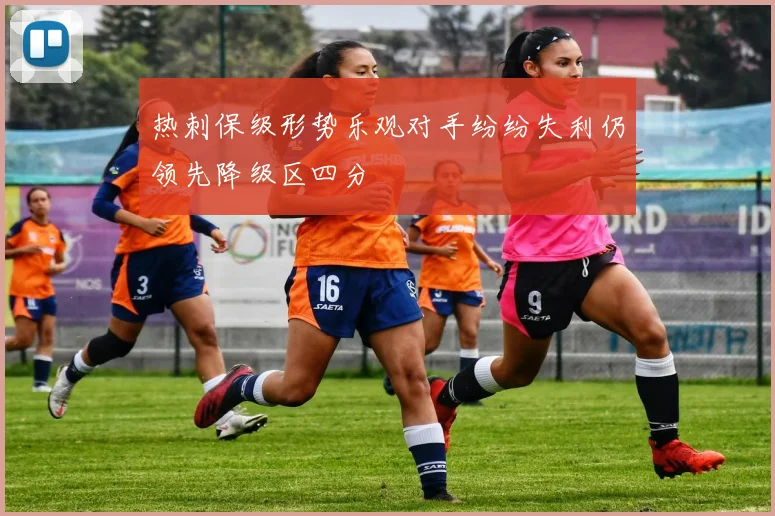 热刺保级形势乐观对手纷纷失利仍领先降级区四分