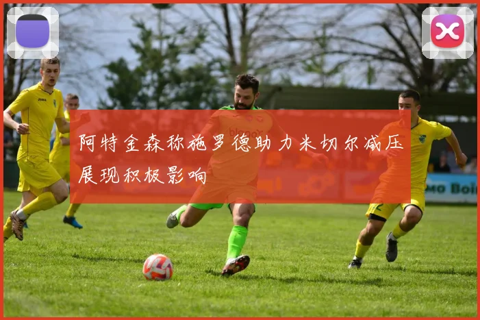 阿特金森称施罗德助力米切尔减压展现积极影响