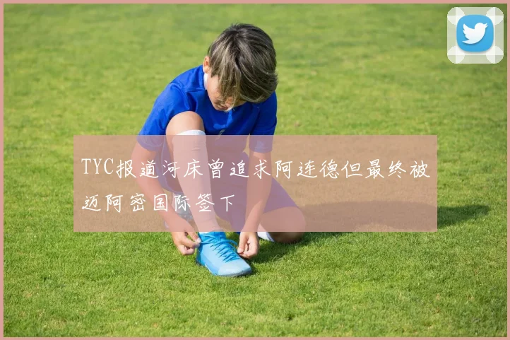 TYC报道河床曾追求阿连德但最终被迈阿密国际签下