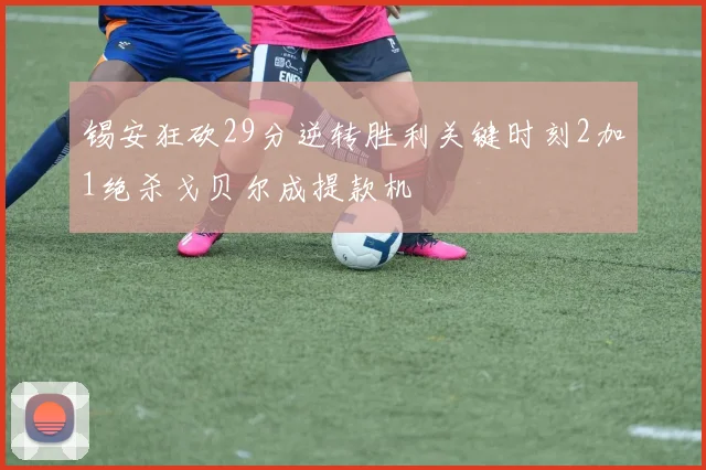 锡安狂砍29分逆转胜利关键时刻2加1绝杀戈贝尔成提款机