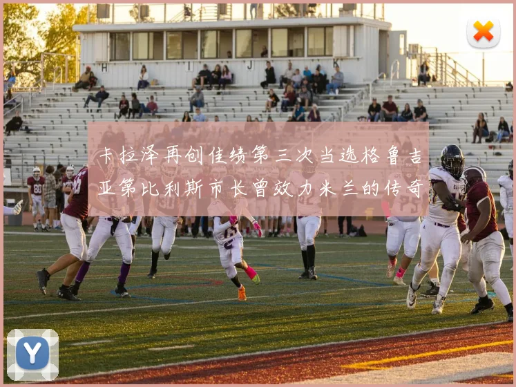 卡拉泽再创佳绩第三次当选格鲁吉亚第比利斯市长曾效力米兰的传奇人物