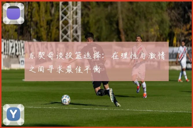 东契奇谈投篮选择：在理性与激情之间寻求最佳平衡
