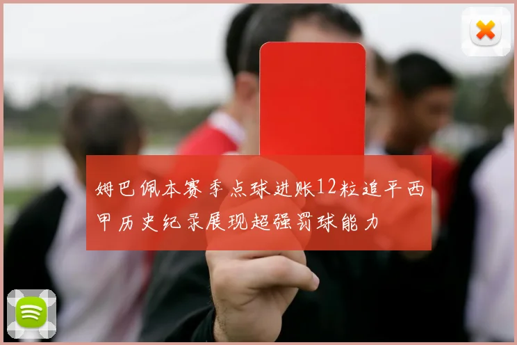 姆巴佩本赛季点球进账12粒追平西甲历史纪录展现超强罚球能力
